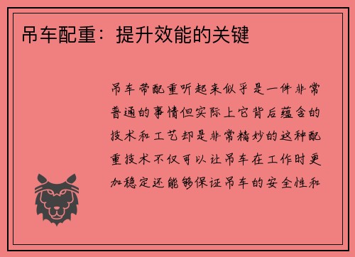 吊车配重：提升效能的关键