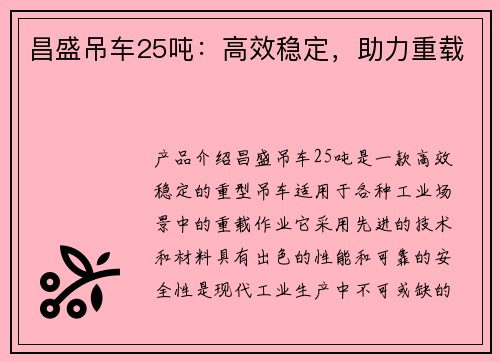 昌盛吊车25吨：高效稳定，助力重载