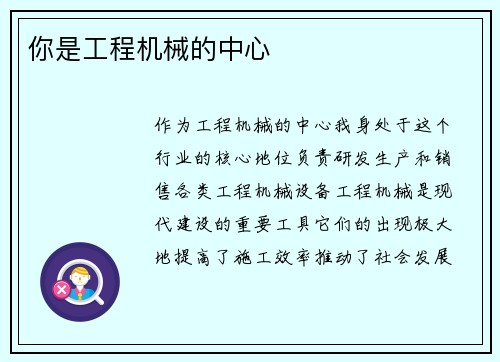 你是工程机械的中心
