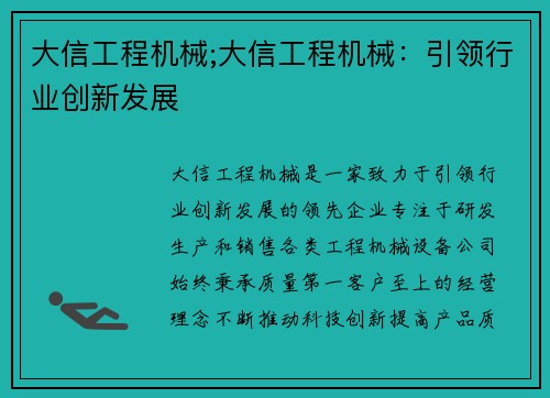 大信工程机械;大信工程机械：引领行业创新发展