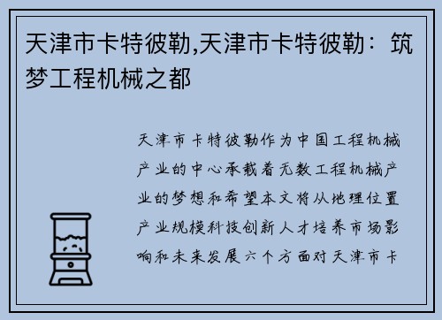 天津市卡特彼勒,天津市卡特彼勒：筑梦工程机械之都