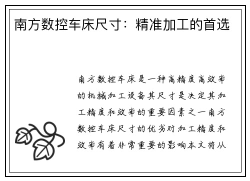 南方数控车床尺寸：精准加工的首选