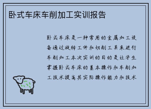 卧式车床车削加工实训报告